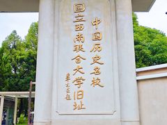 -云南师范大学(一二一西南联大校区)