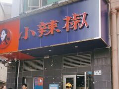 门面-小辣椒(华富店)