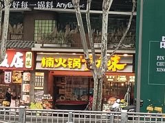 -楠火锅(太古里总店)