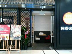 -阿香米线(天津凯德餐厅店)