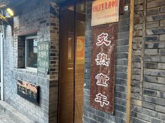 -炙热童年·老北京炙子烤肉(南锣鼓巷店)