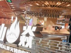 -山焱·炭火自助烤肉(周浦万达店)