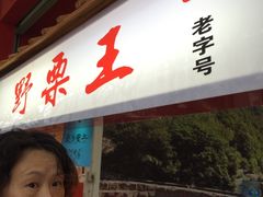 -阿男野栗王(金门路店)