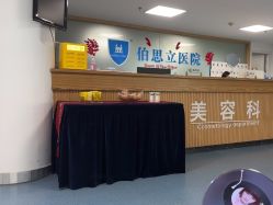 -温州伯思立医院