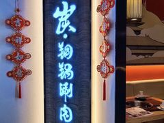 -京炭铜锅涮肉·羊蝎子·羊肉炉(保利·时光里店)