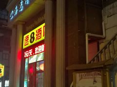 -怡莱酒店(无锡火车站南广场店)