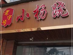 门面-小杨翘脚牛肉