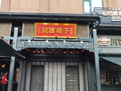 -川西坝子火锅(清江东路3.0直营店)