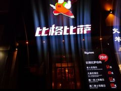 -比格比萨自助(沙河店)