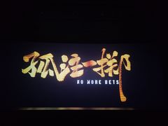 -星轶STARX影城(星沙吾悦广场STARX店)