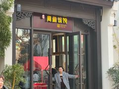 -周震馄饨(雅达阳羡溪山店)