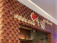 -御牛道日式烤肉料理(杭州万象城店)