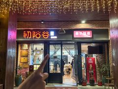 -初阳谷·丽水味道(栖悦城店)