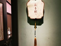 -民国红公馆·秦淮八艳(夫子庙店)