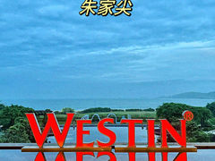 -舟山朱家尖绿城威斯汀度假酒店