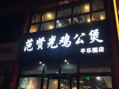门面-范贤光鸡公煲(平乐园总店)