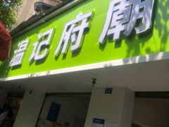 门面-温记府廟豆汤饭·始于1955年(海椒店)
