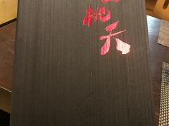 -桃夭日式料理(国信店)