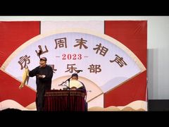 -房山周末相声俱乐部