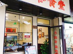 门面-曼谷食堂·泰国家庭料理(丹桂路店)