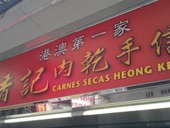门面-香记肉干(官也街店)