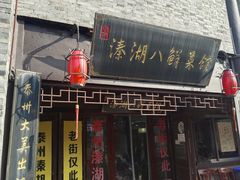 -溱湖八鲜菜馆
