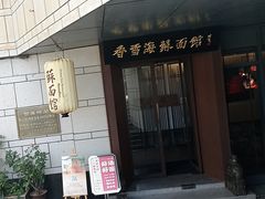 -香雪海·蘇面館(湖滨店)