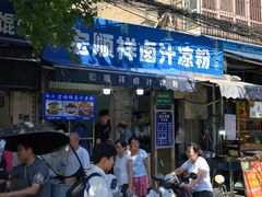 -清真·宏顺祥卤汁凉粉(大皮院店)