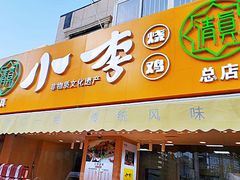 门面-小李烧鸡(西北角总店)