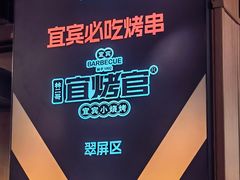 -林二哥宜烤官·宜宾小烧烤