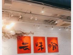 门面-云味馆·云南菜·云南米线(同泰时代广场店)