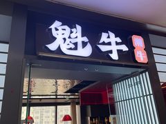 -魁牛·潮汕牛肉自助火锅(沈辽路万达店)