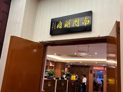 -南门涮肉(北洼路店)