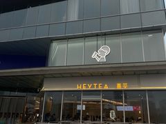-喜茶(烟台莱山万象汇店)