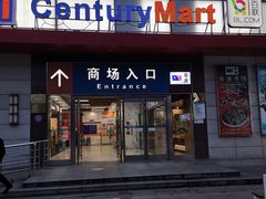 -世纪联华超市(浦电路店)