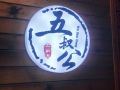 -安海五叔公土笋冻(西街店)