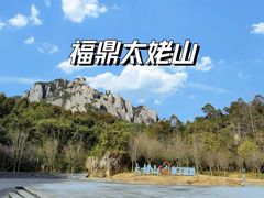 -太姥山风景名胜区