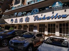 -品海楼·大连海胆锅贴馆(东港店)