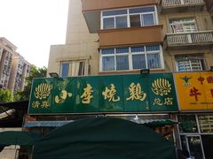 -小李烧鸡(西北角总店)