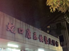 -蛇口康乐快餐鱼仔档(翠苑小区店)