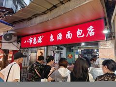 -惠源面包店(开禾路店)