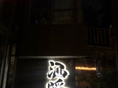 -Joy酒隐(西湖店)