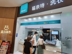 -福奈特洗衣洗鞋(博山路旭辉店)
