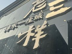 -老三样·旧食新味(万寿宫店)