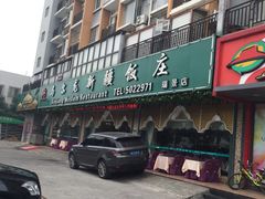 马尔龙新疆饭店(瑞景店)-马尔龙新疆饭店·清真(瑞景店)