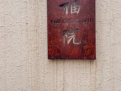 -福院