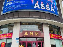 -王興記(中山路店)