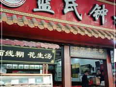 门面-蓝氏钟楼肉粽