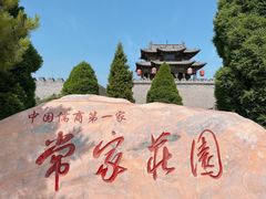 -常家庄园