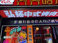 -杨记齐齐哈尔烤肉(总店)